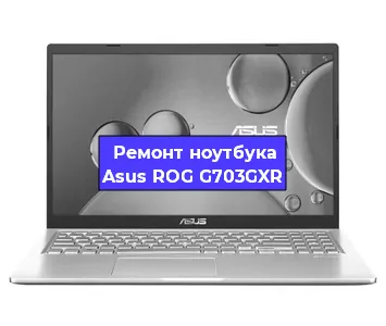 Замена hdd на ssd на ноутбуке Asus ROG G703GXR в Новосибирске